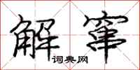庞中华解窜行书怎么写