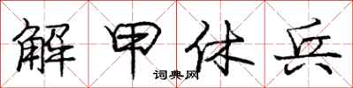 庞中华解甲休兵行书怎么写
