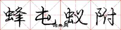 庞中华蜂屯蚁附行书怎么写