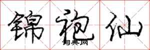 庞中华锦袍仙行书怎么写