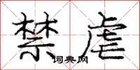 庞中华禁虐行书怎么写