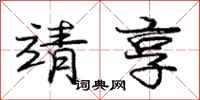 庞中华靖享行书怎么写