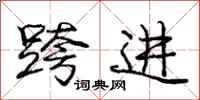 庞中华跨进行书怎么写