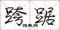 庞中华跨踞行书怎么写