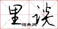 钱沛云里谈行书怎么写