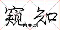 庞中华窥知行书怎么写