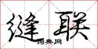 庞中华缝联行书怎么写