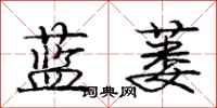 庞中华蓝蒌行书怎么写