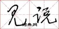 王冬龄见说草书怎么写