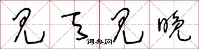 王冬龄见天见晚草书怎么写
