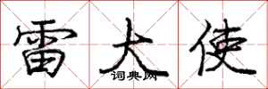 庞中华雷大使行书怎么写