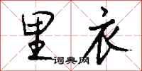 钱沛云里衣行书怎么写