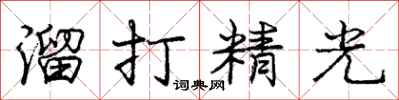 庞中华溜打精光行书怎么写