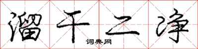 庞中华溜干二净行书怎么写