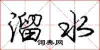 庞中华溜水行书怎么写