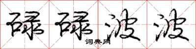 庞中华碌碌波波行书怎么写