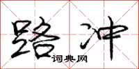 庞中华路冲行书怎么写