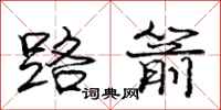 庞中华路箭行书怎么写