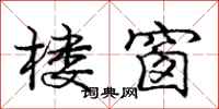 庞中华楼窗行书怎么写