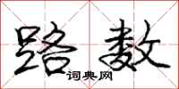 庞中华路数行书怎么写
