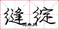 庞中华缝绽行书怎么写