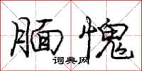 庞中华腼愧行书怎么写