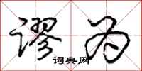 庞中华谬为行书怎么写