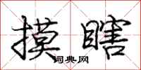 庞中华摸瞎行书怎么写