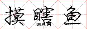 庞中华摸瞎鱼行书怎么写