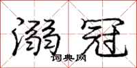 庞中华溺冠行书怎么写
