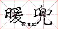 庞中华暖兜行书怎么写