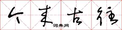 王冬龄今来古往草书怎么写