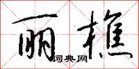 钱沛云丽樵行书怎么写