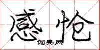 庞中华感怆行书怎么写