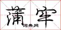 庞中华蒲牢行书怎么写