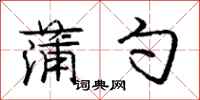 庞中华蒲勺行书怎么写