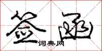 庞中华签函行书怎么写