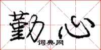 庞中华勤心行书怎么写