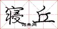 庞中华寝丘行书怎么写