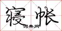 庞中华寝帐行书怎么写