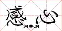庞中华感心行书怎么写