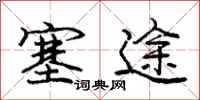 庞中华塞途行书怎么写