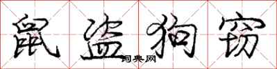 庞中华鼠盗狗窃行书怎么写
