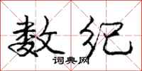庞中华数纪行书怎么写