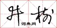 王冬龄井树草书怎么写