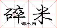 庞中华碎米行书怎么写