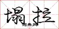 庞中华塌拉行书怎么写