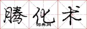 庞中华腾化术行书怎么写