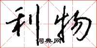 钱沛云利物行书怎么写