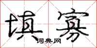 庞中华填寡行书怎么写